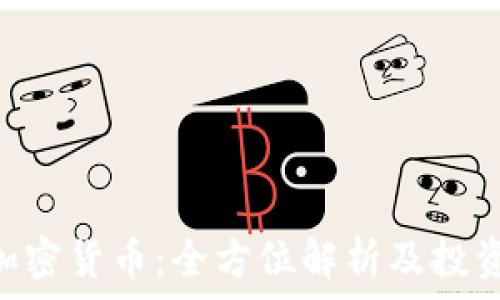   
VNS加密货币：全方位解析及投资指南