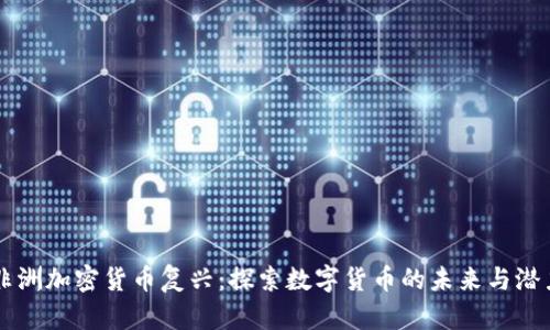 非洲加密货币复兴：探索数字货币的未来与潜力