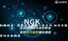 为了帮助您更好地了解“虚拟地球币”，我将为
