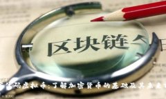 数字代码虚拟币：了解加密货币的基础及其未来