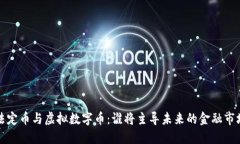  法定币与虚拟数字币：谁将主导未来的金融市场
