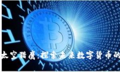 虚拟币太空猎鹰：探索未来数字货币的新前沿