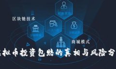 虚拟币投资包赔的真相与风险分析