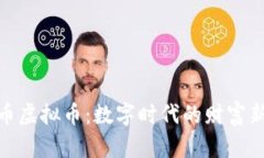 合金币虚拟币：数字时代的财富新机遇