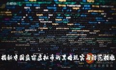 揭秘中国盗窃虚拟币的黑暗现实与防范措施