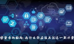 加密货币的好处：为什么你应该关注这一新兴资