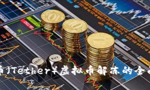 泰达币（Tether）虚拟币解冻的全面解析