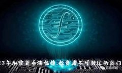 2023年加密货币涨幅榜：投资者不可错过的热门项