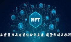 加密货币与电商结合的未来：前景分析与挑战