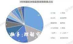 虚拟币日换手：理解市场动态与投资策略