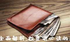 波场币（TRON）全面解析：投资前必读的知识和未
