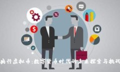 央行虚拟币：数字货币时代的未来探索与挑战