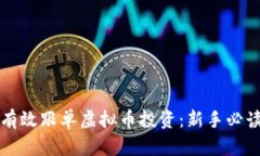 如何有效跟单虚拟币投资：新手必读指南
