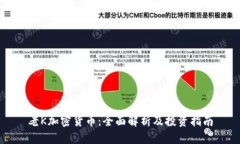 老K加密货币：全面解析及投资指南