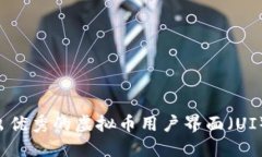如何设计出优秀的虚拟币用户界面（UI）：全面指