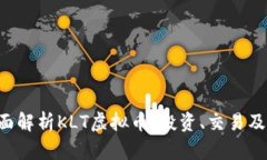 bialti全面解析KLT虚拟币：投资、交易及未来展望