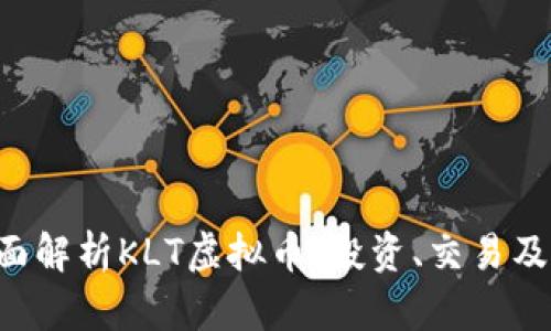 bialti全面解析KLT虚拟币：投资、交易及未来展望