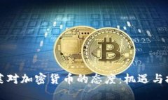 文莱对加密货币的态度：机遇与挑战
