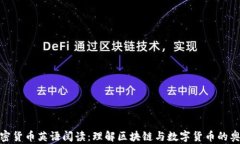 加密货币英语阅读：理解区块链与数字货币的奥
