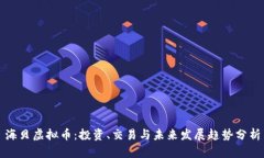 海贝虚拟币：投资、交易与未来发展趋势分析
