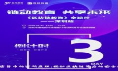  加密货币的密码原理：揭秘区块链背后的安全秘