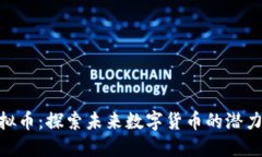 GES虚拟币：探索未来数字货币的潜力与应用