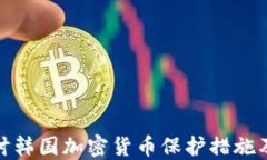 深入探讨韩国加密货币保护措施及其影响