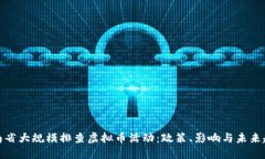 河南省大规模排查虚拟币活动：政策、影响与未