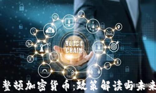 
中国整顿加密货币：政策解读与未来展望