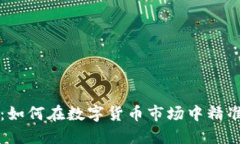虚拟币滚球：如何在数字货币市场中精准投资与