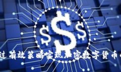 如何通过有效策略实现加密数字货币的拉盘？