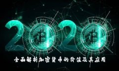全面解析加密货币的价值及其应用