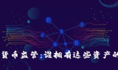SEC加密货币监管：谁拥有这些资产的控制权？