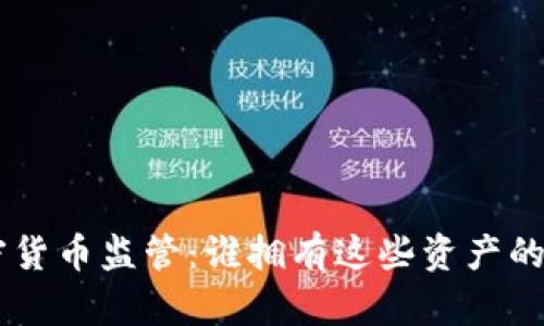 SEC加密货币监管：谁拥有这些资产的控制权？