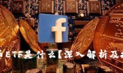 加密货币ETF是什么？深入解析及投资潜力