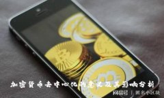 加密货币去中心化的意义及其影响分析