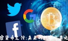 加密货币支付：未来的数字交易之道