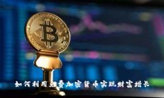 如何利用免费加密货币实现财富增长