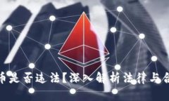 加密货币是否违法？深入解析法律与合规风险