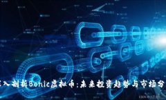 深入剖析Bonic虚拟币：未来投资趋势与市场分析