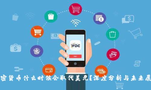 加密货币什么时候会取代美元？深度分析与未来展望