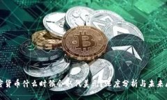 加密货币什么时候会取代美元？深度分析与未来