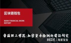 帝国理工学院：加密货币检测的前沿研究