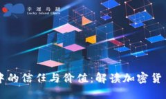 虚拟币中的信任与价值：解读加密货币的本质