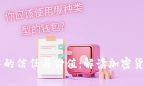 虚拟币中的信任与价值：解读加密货币的本质