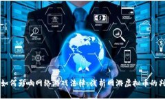 虚拟币如何影响网络游戏法律：浅析网游虚拟币