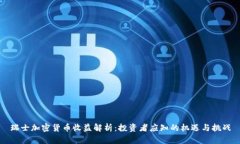 瑞士加密货币收益解析：投资者应知的机遇与挑
