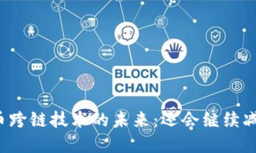 虚拟币跨链技术的未来：还会继续减少吗？