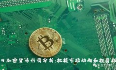 每日加密货币行情分析：把握市场动向和投资机