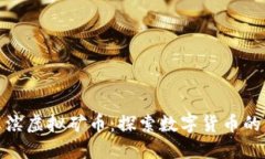哈尔滨虚拟矿币：探索数字货币的未来